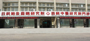 中國首科帕金森病治療研究院 中國首科帕金森病治療研究院