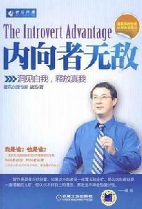 內向者無敵 內向者無敵