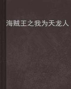 海賊王之我為天龍人 海賊王之我為天龍人