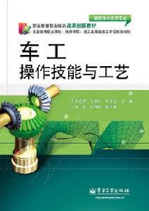 車工操作技能與工藝 車工操作技能與工藝