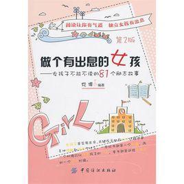 做個有出息的女孩 做個有出息的女孩