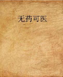 無藥可醫 無藥可醫