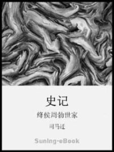 《史記 絳侯周勃世家》