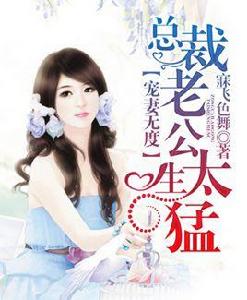 寵妻無度,總裁老公太生猛 寵妻無度,總裁老公太生猛