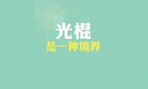 單身狗之歌 單身狗之歌