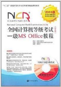 全國計算機等級考試一級office教程