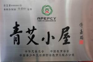 青艾小屋 青艾小屋