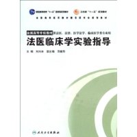 法醫臨床學實驗指導 法醫臨床學實驗指導
