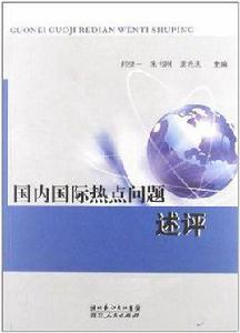 國內國際熱點問題述評 國內國際熱點問題述評