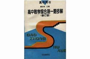 高中數學綜合題一題多解 高中數學綜合題一題多解