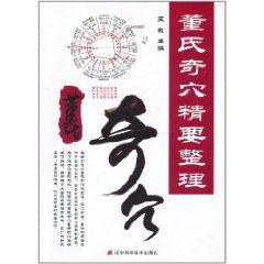 董氏奇穴精要整理 董氏奇穴精要整理