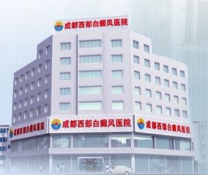 四川成都西部白癜風醫院 四川成都西部白癜風醫院
