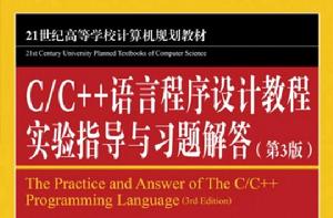 C/C++語言程式設計教程實驗指導與習題解答(第3版) C/C++語言程式設計教程實驗指導與習題解答(第3版)