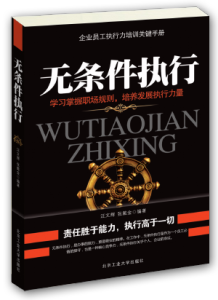 汪文輝書籍《無條件執行》