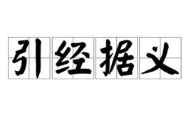 引經據義 引經據義