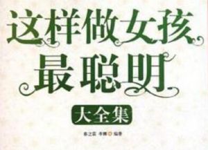 這樣做女孩最聰明大全集 這樣做女孩最聰明大全集