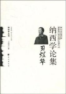 《納西學論集:習煜華》 《納西學論集:習煜華》