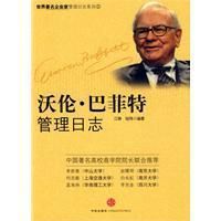 巴菲特管理日誌 巴菲特管理日誌