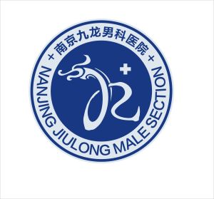 南京九龍男科醫院 南京九龍男科醫院
