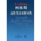 柯林斯辭典 柯林斯辭典