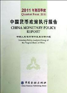 中國貨幣政策執行報告