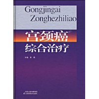 宮頸癌綜合治療