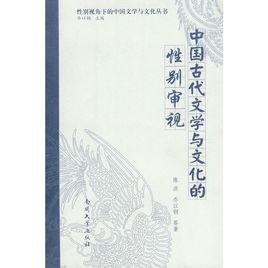 中國古代文學與文化的性別審視 中國古代文學與文化的性別審視