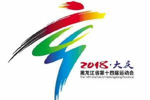 黑龍江省第十四屆運動會 黑龍江省第十四屆運動會