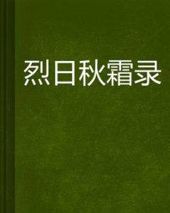烈日秋霜錄 烈日秋霜錄