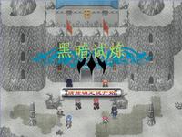 黑暗試煉 黑暗試煉