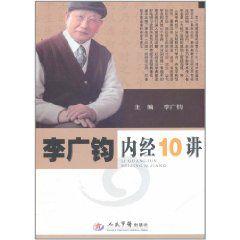 李廣鈞內經10講