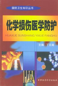 丁日高著《化學損傷醫學防護》