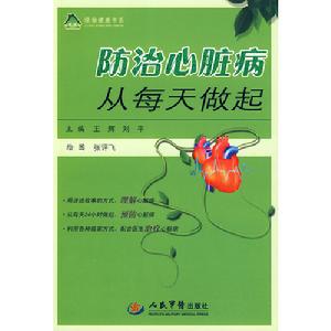 防治心臟病從每天做起 防治心臟病從每天做起