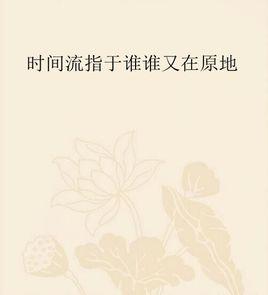 時間流指於誰誰又在原地 時間流指於誰誰又在原地