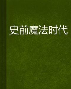 史前魔法時代 史前魔法時代