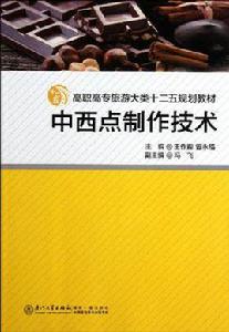 中西點製作技術