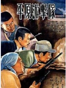 《平原游擊隊》 《平原游擊隊》