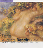 世界藝術大師雷諾瓦 世界藝術大師雷諾瓦