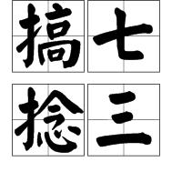 搞七捻三