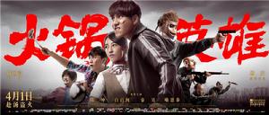 火鍋[楊慶執導、陳坤和白百何主演的喜劇電影]