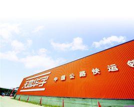 上海華宇物流有限公司 上海華宇物流有限公司