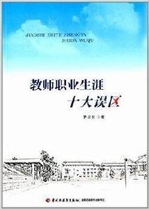 教師職業生涯十大誤區 教師職業生涯十大誤區