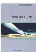 資源管理系統工程理論與實踐 資源管理系統工程理論與實踐