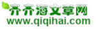 齊齊海文章網