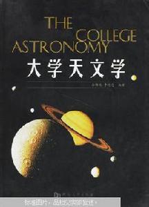 大學天文學 大學天文學
