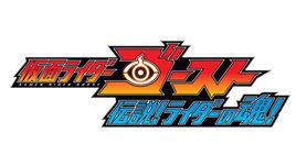 假面騎士Ghost 傳說!騎士之魂! 假面騎士Ghost 傳說!騎士之魂!