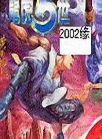 龍虎五世之龍虎爭霸 龍虎五世之龍虎爭霸