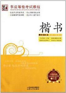 書法等級考試教程 書法等級考試教程