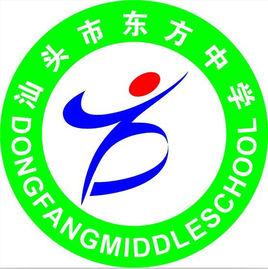 汕頭市東方中學 汕頭市東方中學