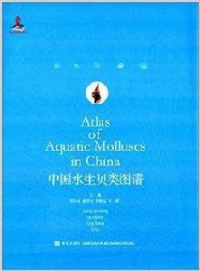 中國水生貝類圖譜 中國水生貝類圖譜